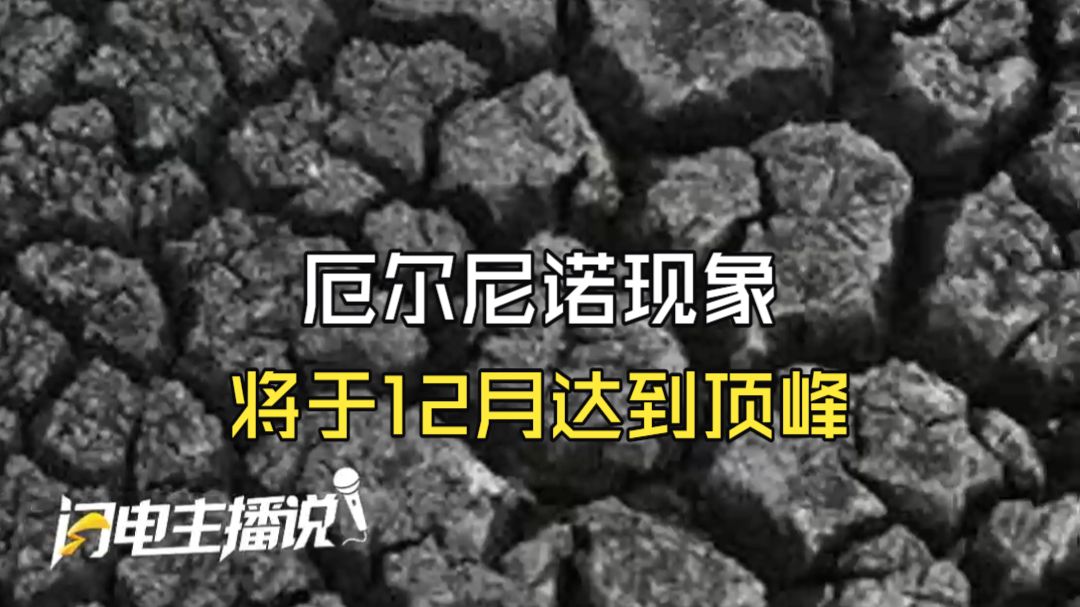 全球气候重磅预警！联合国8日警告说厄尔尼诺现象将于12月达到顶峰
