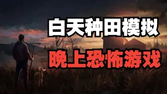 Download Video: 还能这样混搭？当恐怖游戏搭配种田模拟器 |《We Harvest Shadows》Demo试玩