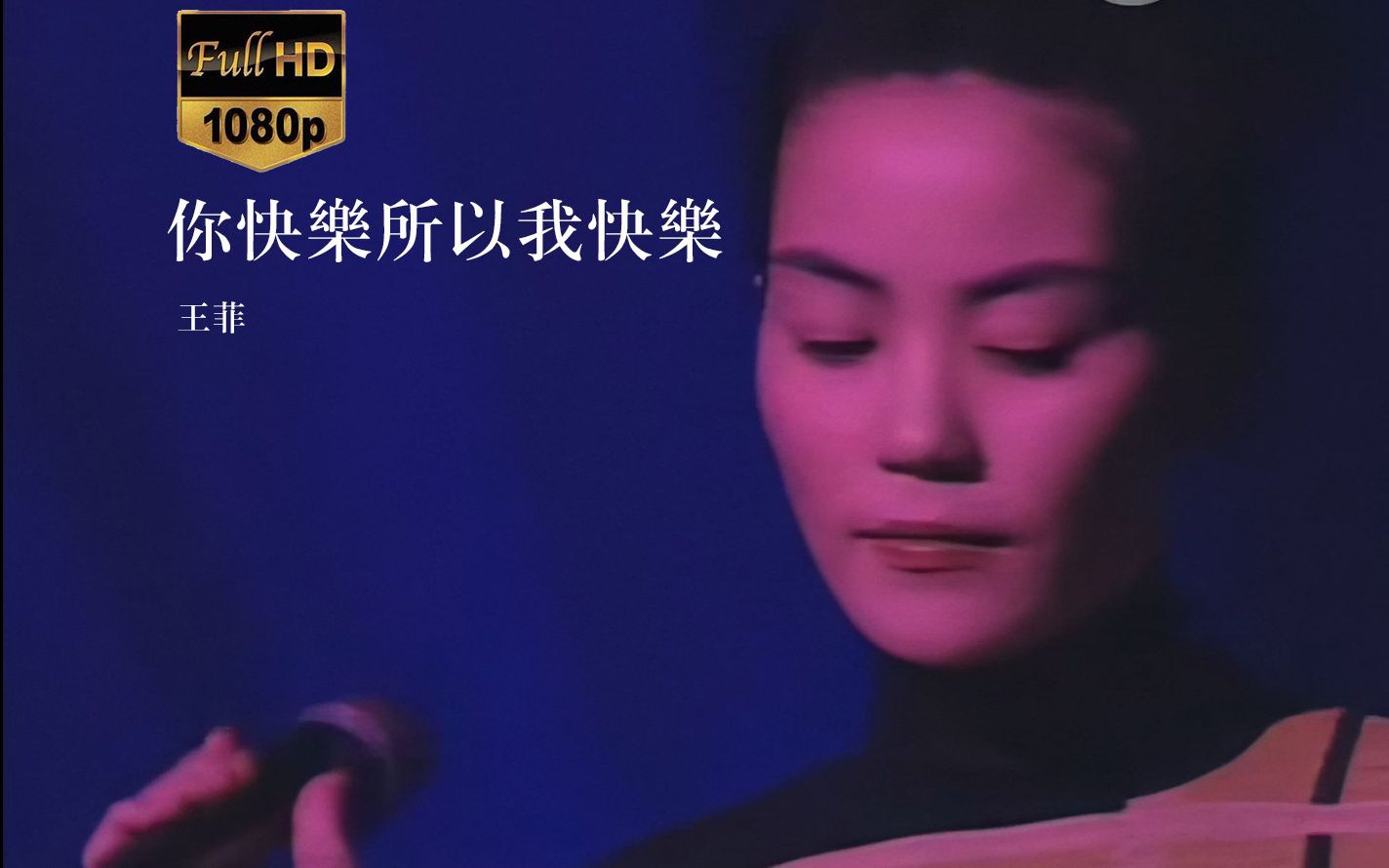 王菲你快乐所以我快乐1997年劲歌金曲现场经典高清修复怀旧歌曲粤语