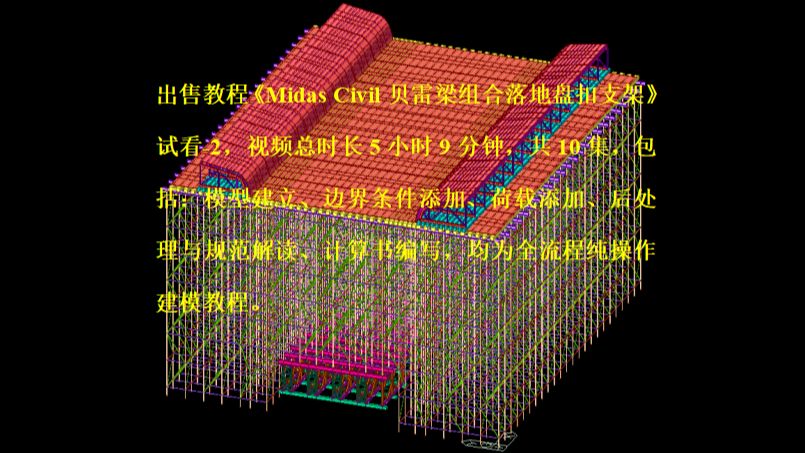 出售教程试看—《Midas Civil贝雷梁组合落地盘扣支架纯操作教程》2哔哩哔哩bilibili