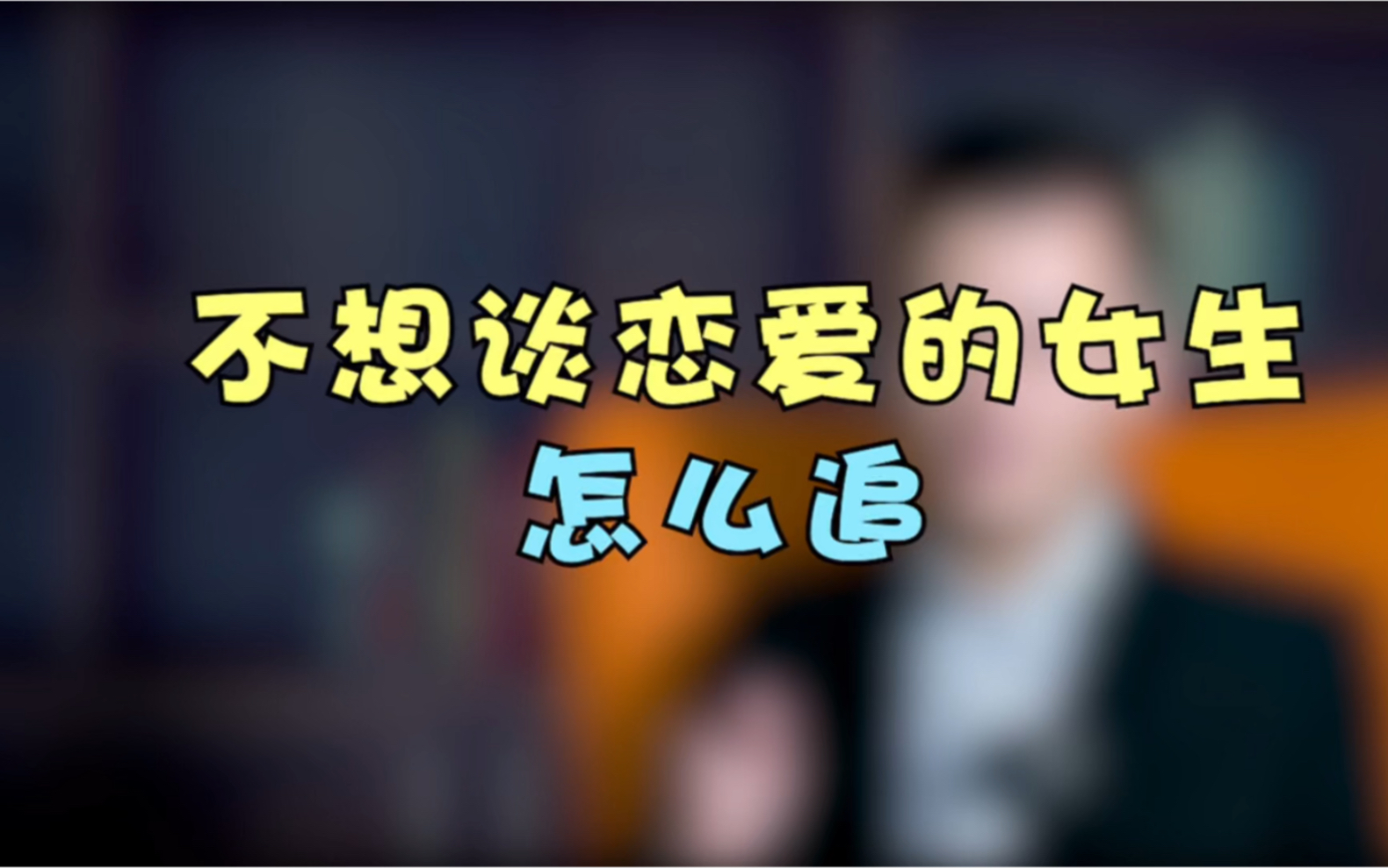 不想談戀愛的女生怎麼追?_嗶哩嗶哩_bilibili