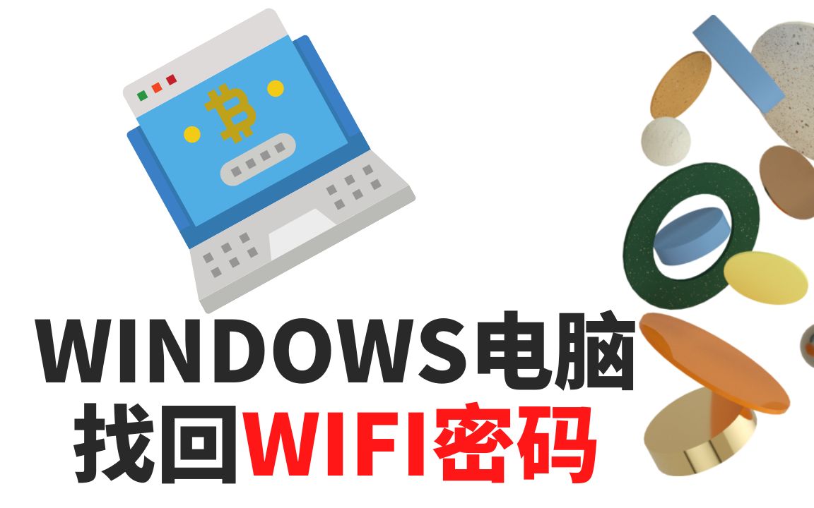 忘记WIFI密码怎么办? 用电脑助你轻松找回哔哩哔哩bilibili