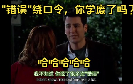 【HIMYM/老爸老妈浪漫史/寻妈记】【HIMYM】＂错误＂绕口令哈哈哈哈哈哈哔哩哔哩bilibili