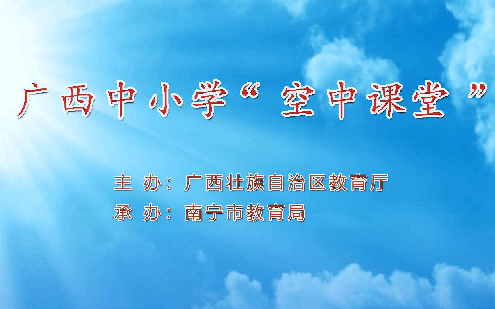 [图]『广西空中课堂』（正式版）4月24日 八年级历史单元回顾：中华人民共和国的成立和巩固