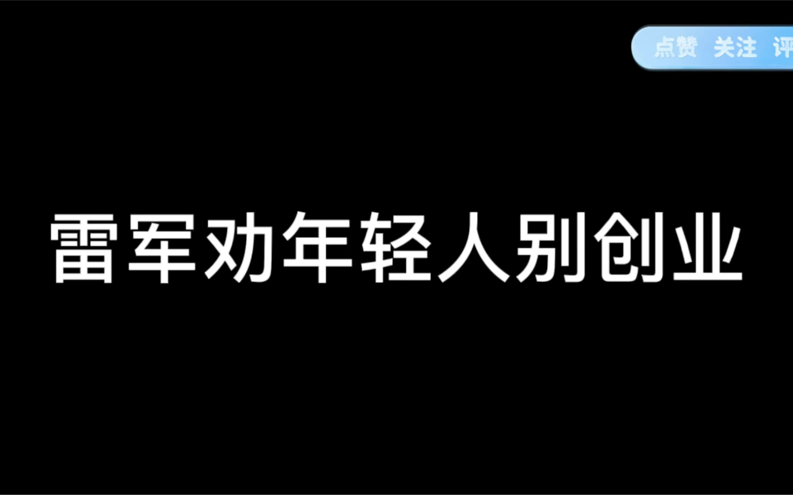 [图]小米总裁雷军劝年轻人别创业