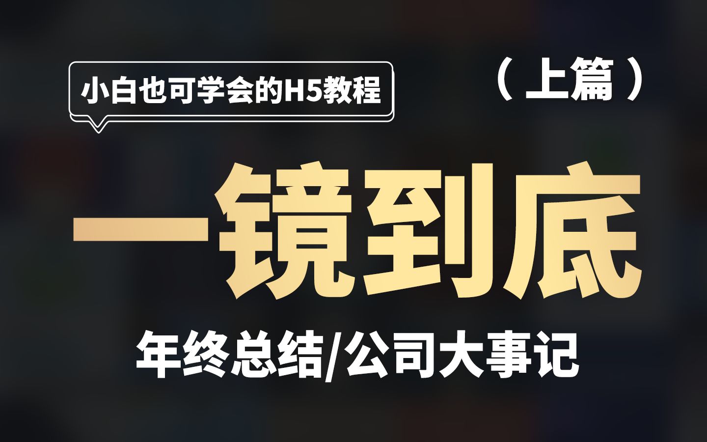 答应我!学会这个一镜到底H5页面卷起来哔哩哔哩bilibili