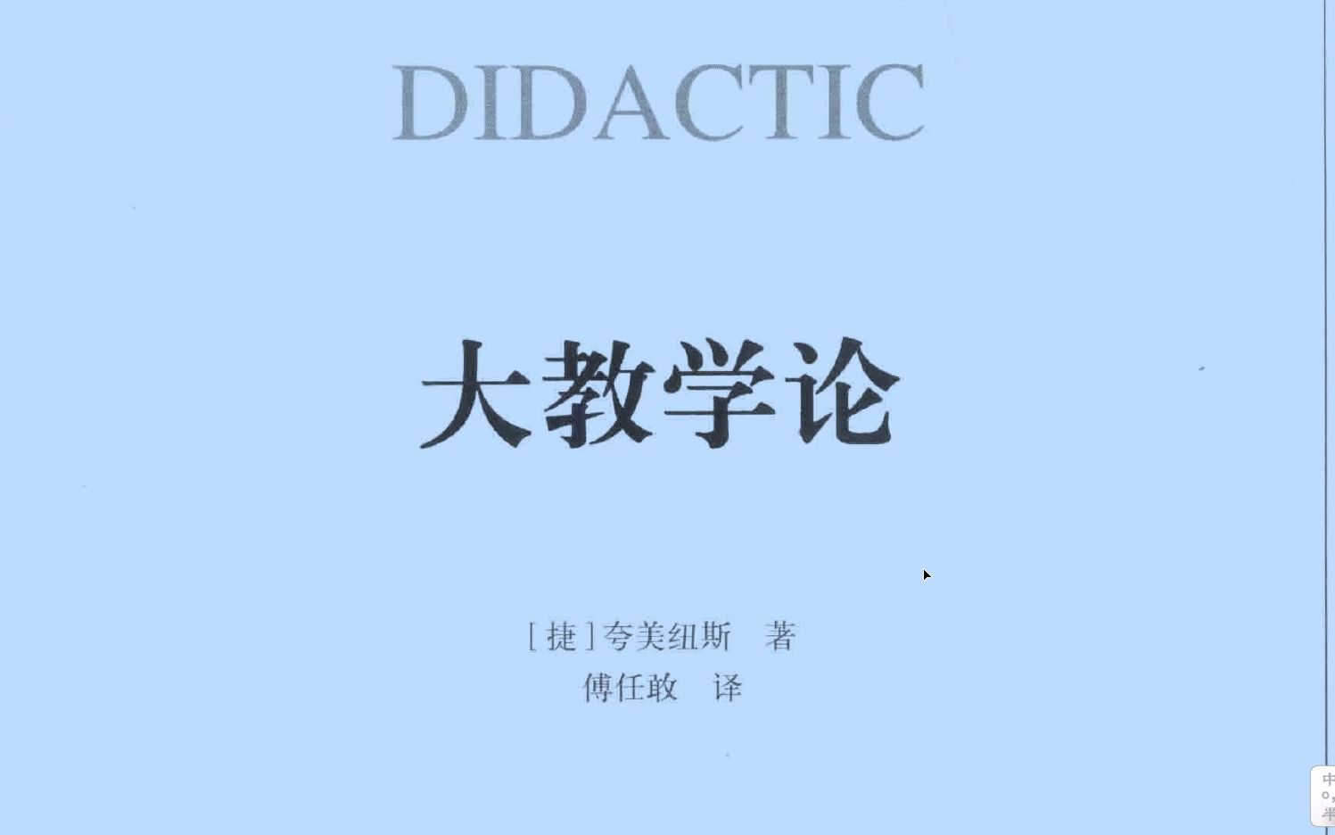 大教学论与夸美纽斯《大教学论》导读 研究生 本科生 读书 教育学哔哩哔哩bilibili