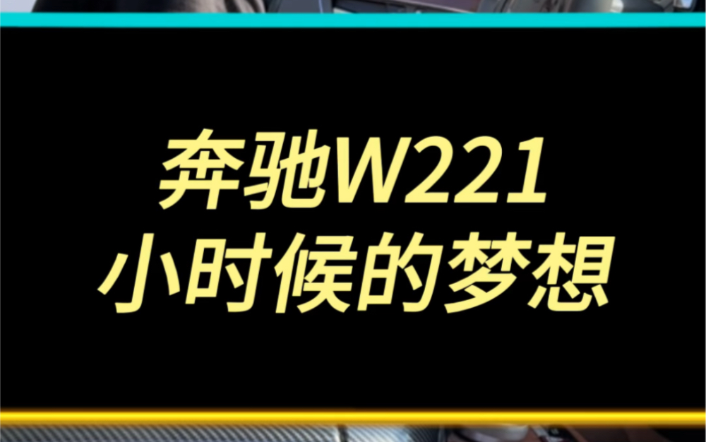 这款w221是多少人曾经的梦想之车哔哩哔哩bilibili