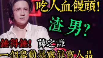 全网哭喊薛之谦杀疯了时，黑粉却在冷笑“这戏精又拿死人炒冷饭！