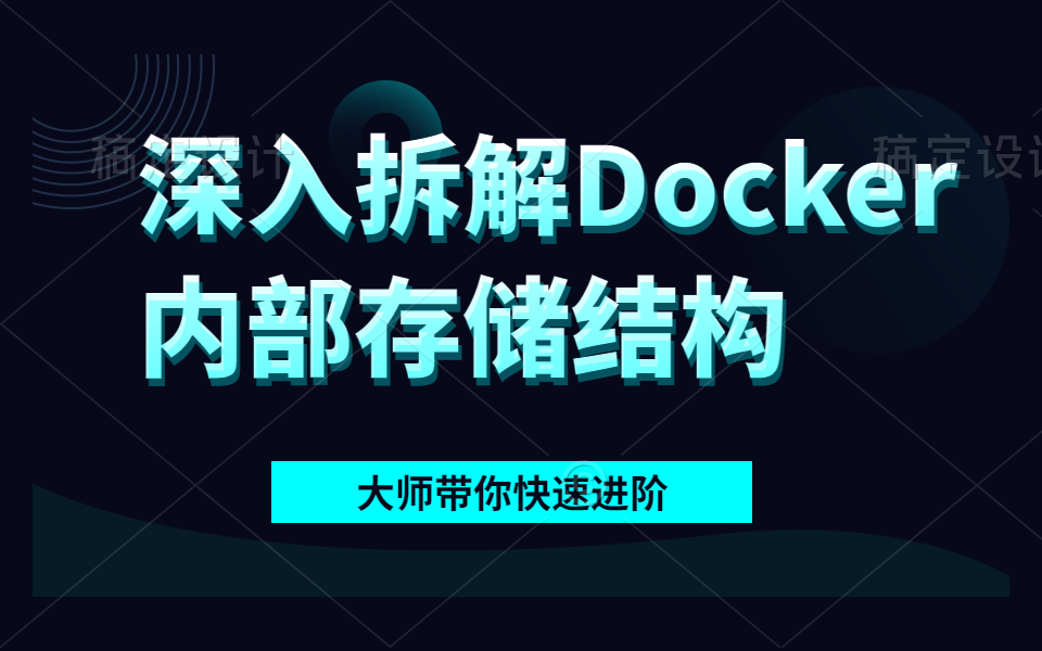 【学起来!】大神带你深入拆解Docker内部存储结构哔哩哔哩bilibili