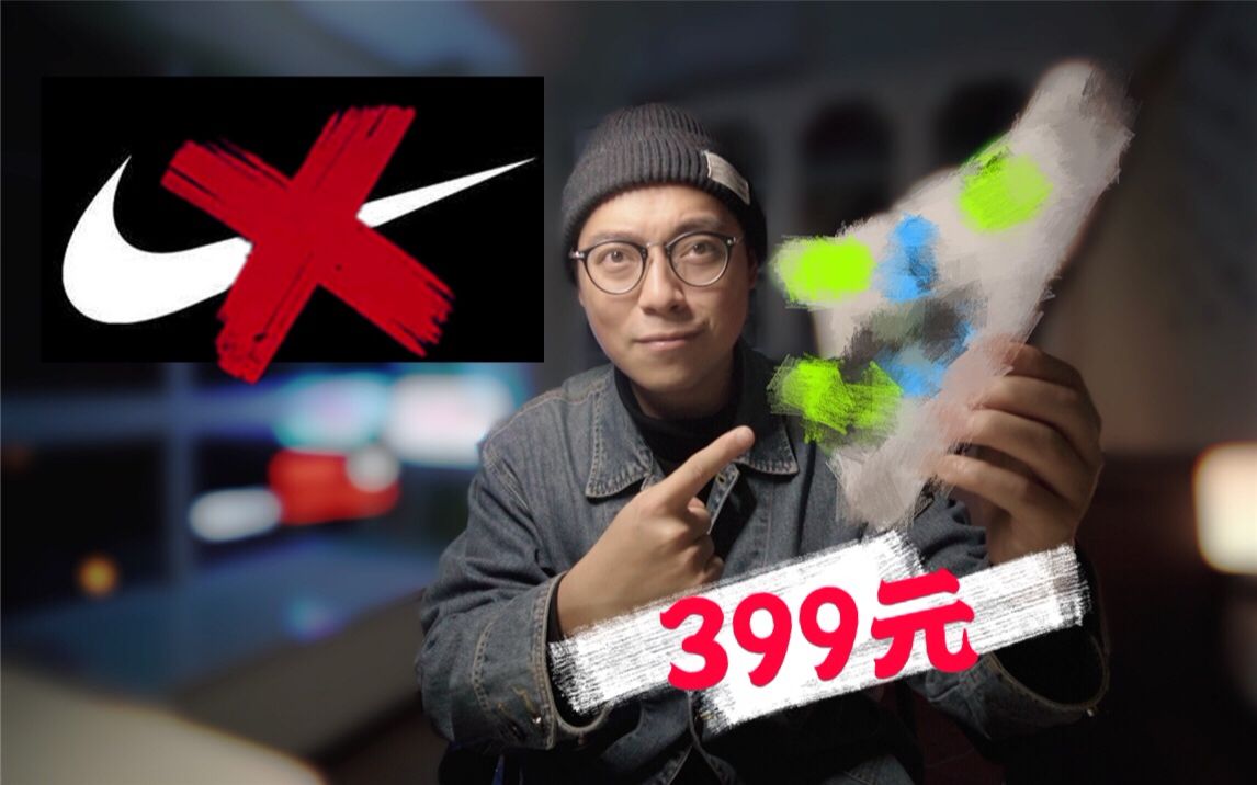 这双nike竟然没有勾!399不香吗?哔哩哔哩bilibili