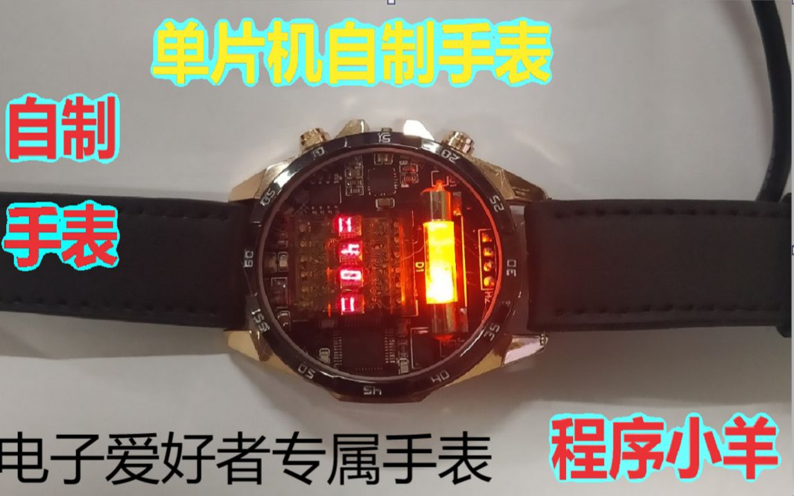 单片机自制手表.电子爱好者专属手表