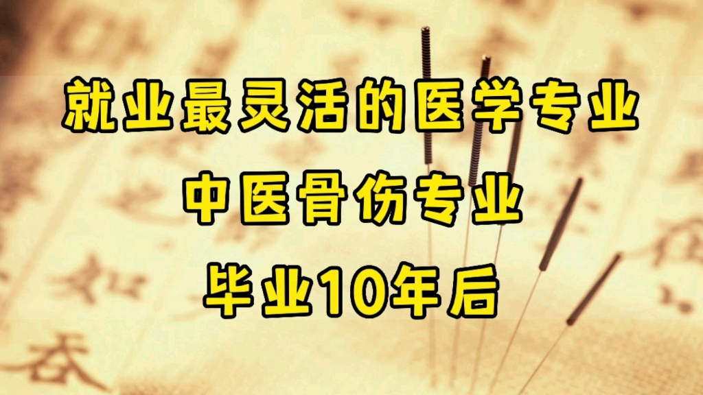 专科院校,中医骨伤专业,毕业10年后哔哩哔哩bilibili