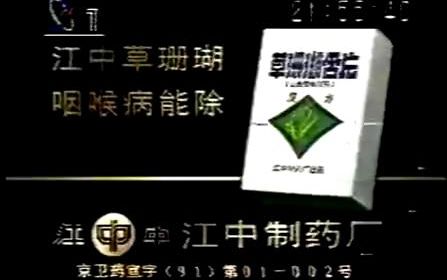 [图]【老广告】江中草珊瑚含片(1993)