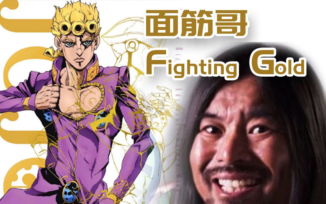 [图]【面筋哥】Fighting Gold / 玩BILI