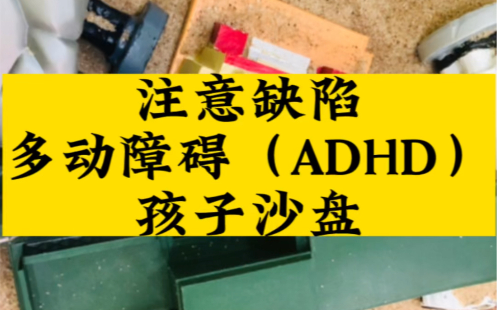 注意缺陷多动障碍(ADHD)孩子沙盘哔哩哔哩bilibili