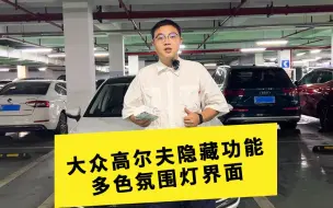 Download Video: 大众高尔夫隐藏功能多色氛围灯界面