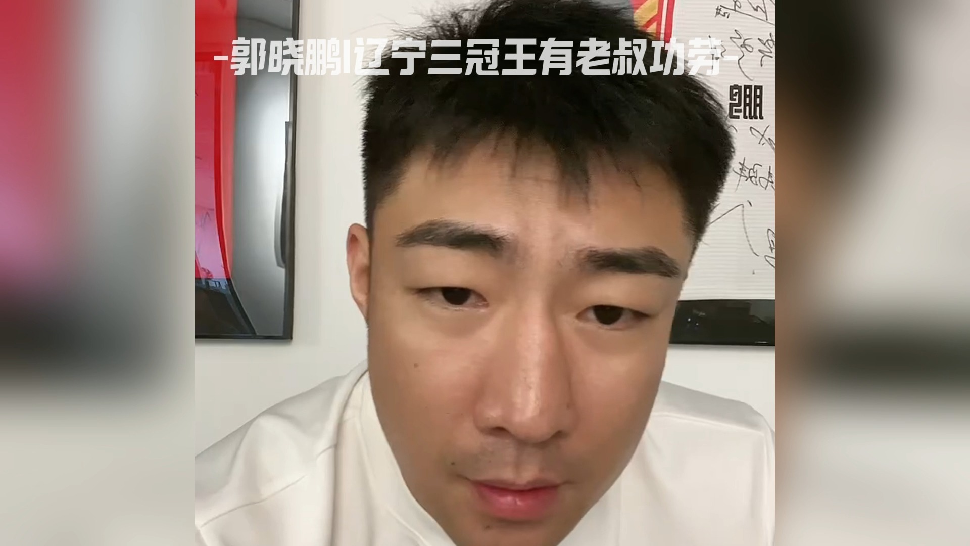 郭晓鹏|辽宁三冠王有老叔功劳