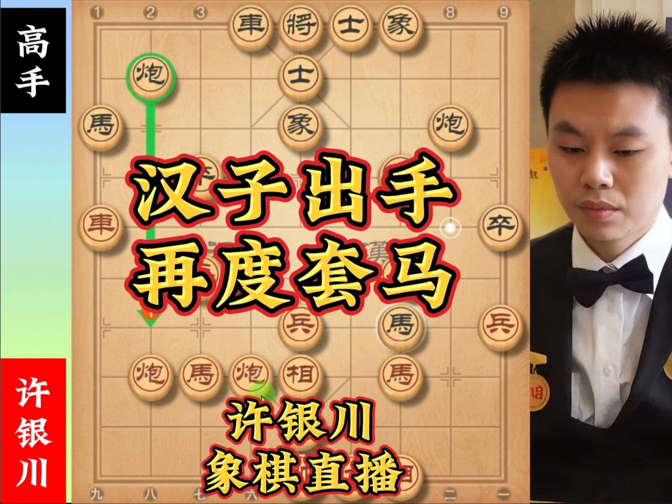 许银川象棋直播:有恃无恐的马子,竟然直接送上门?哔哩哔哩bilibili