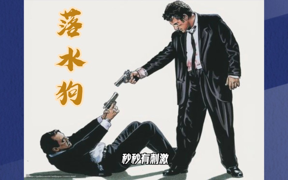 必看电影之《落水狗》