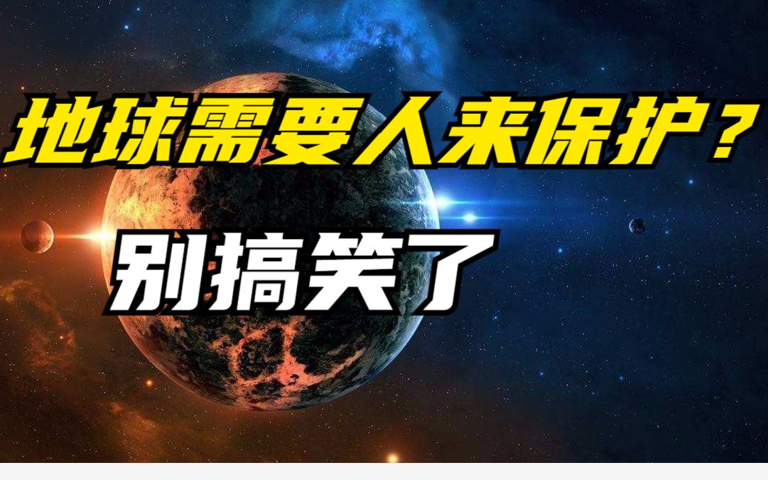 [图]人类保护地球是为了拯救地球？别搞笑了吧！