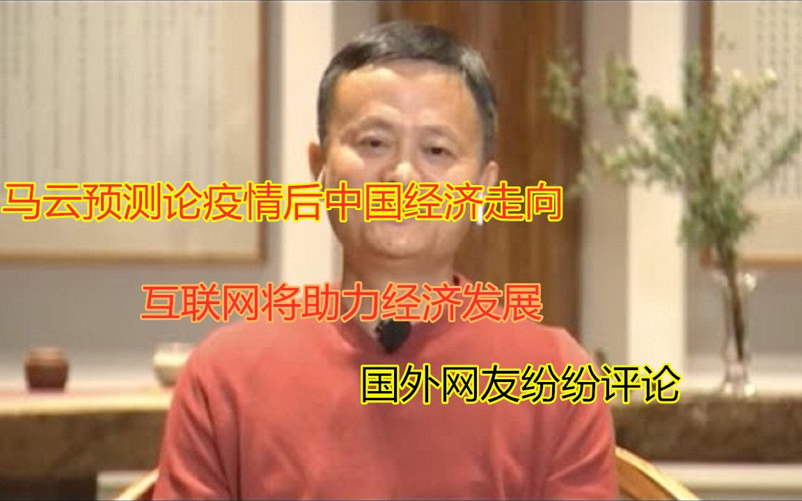 马云: 互联网将是企业的生命线,国外网友:我们还在争论是否要戴口罩哔哩哔哩bilibili