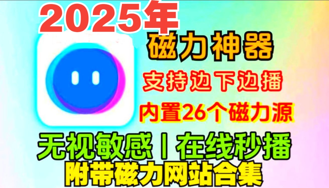 今年最新的磁力下载工具不限速100m/s 磁力链接下载工具磁力支持边下边播离线缓存好用!免费无广亲测可以用播放器磁力哔哩哔哩bilibili