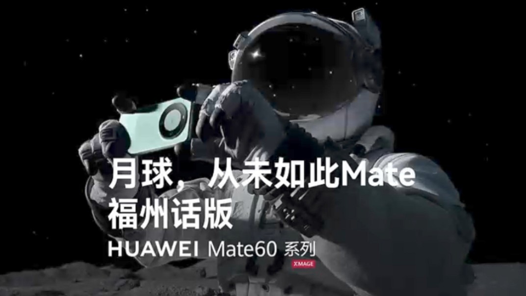 【福州话幽默配音】华为航天员系列影片《月球,从未如此Mate》|含正字标注哔哩哔哩bilibili