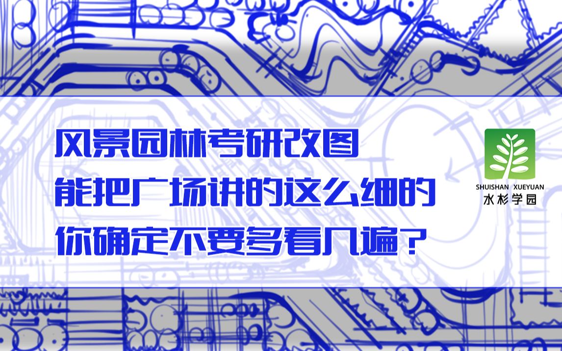 风景园林考研 能把广场设计讲的这么细的,你确定不要多看几遍?哔哩哔哩bilibili