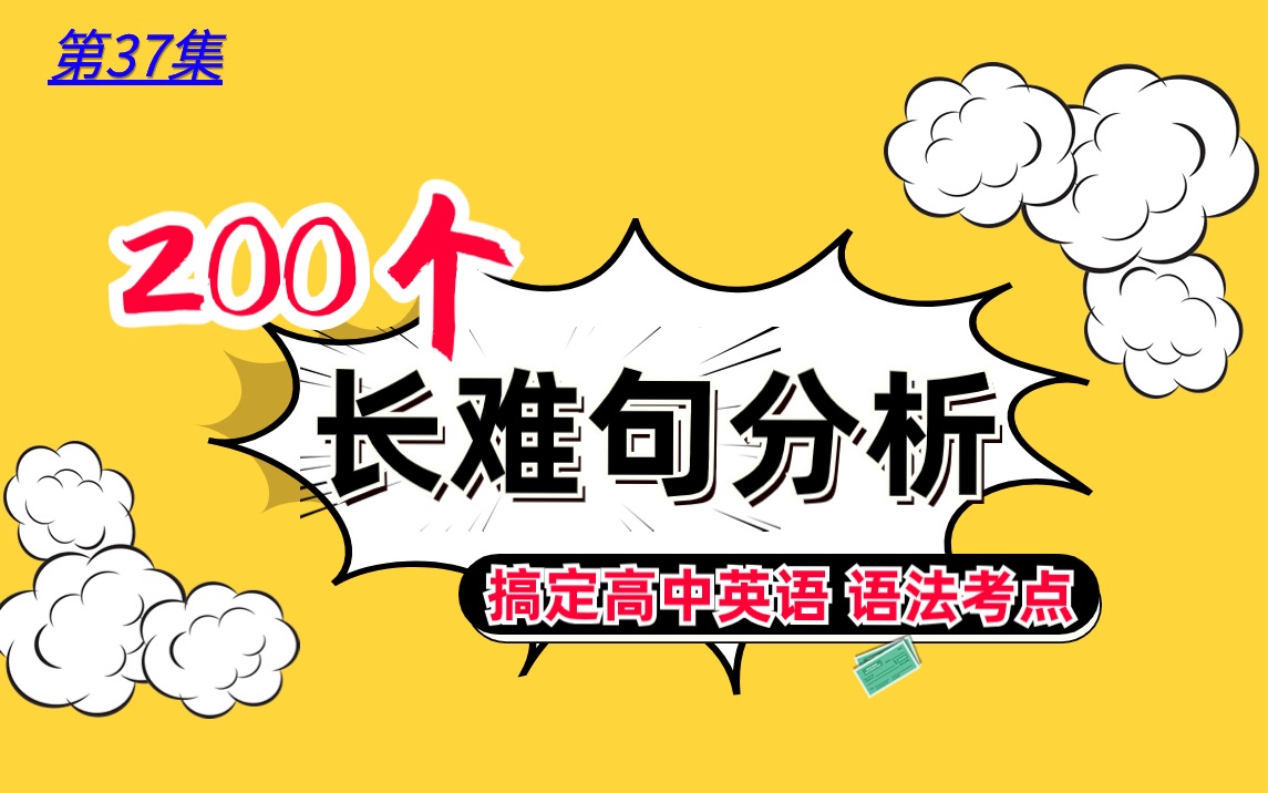 [图]一句话中有五个从句，怎样区分主从句之间的逻辑关系？|200个长难句分析 搞定高中英语语法考点 第37句|解题觉醒高考英语 语法长难句篇