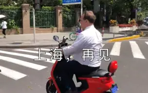 Télécharger la video: 侬好！美驻沪总领事将结束任期 穿街走巷用中文赞上海，再见！