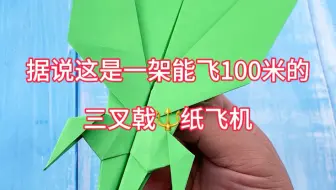 据说这是一架能飞100米的三叉戟纸飞机