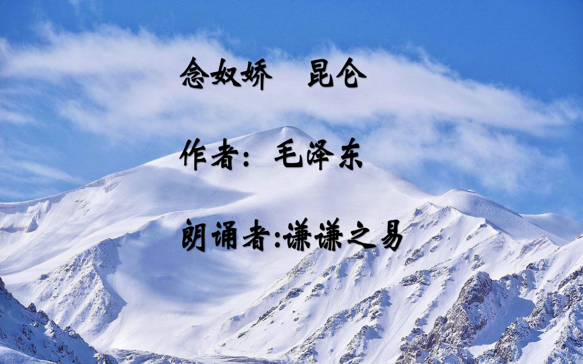 伟人诗词朗诵:念奴娇·昆仑