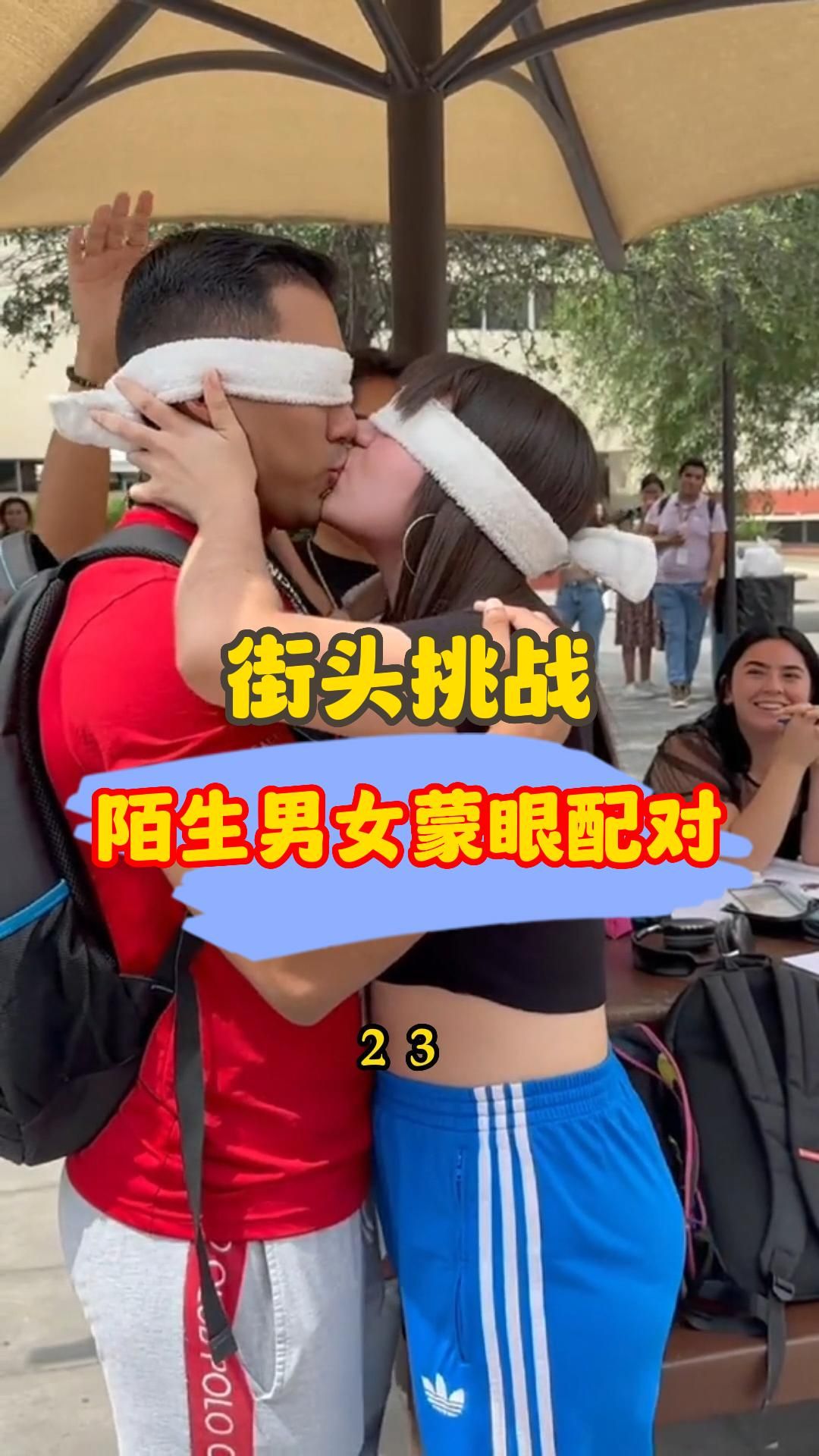 街头挑战,陌生男女蒙眼配对.哔哩哔哩bilibili