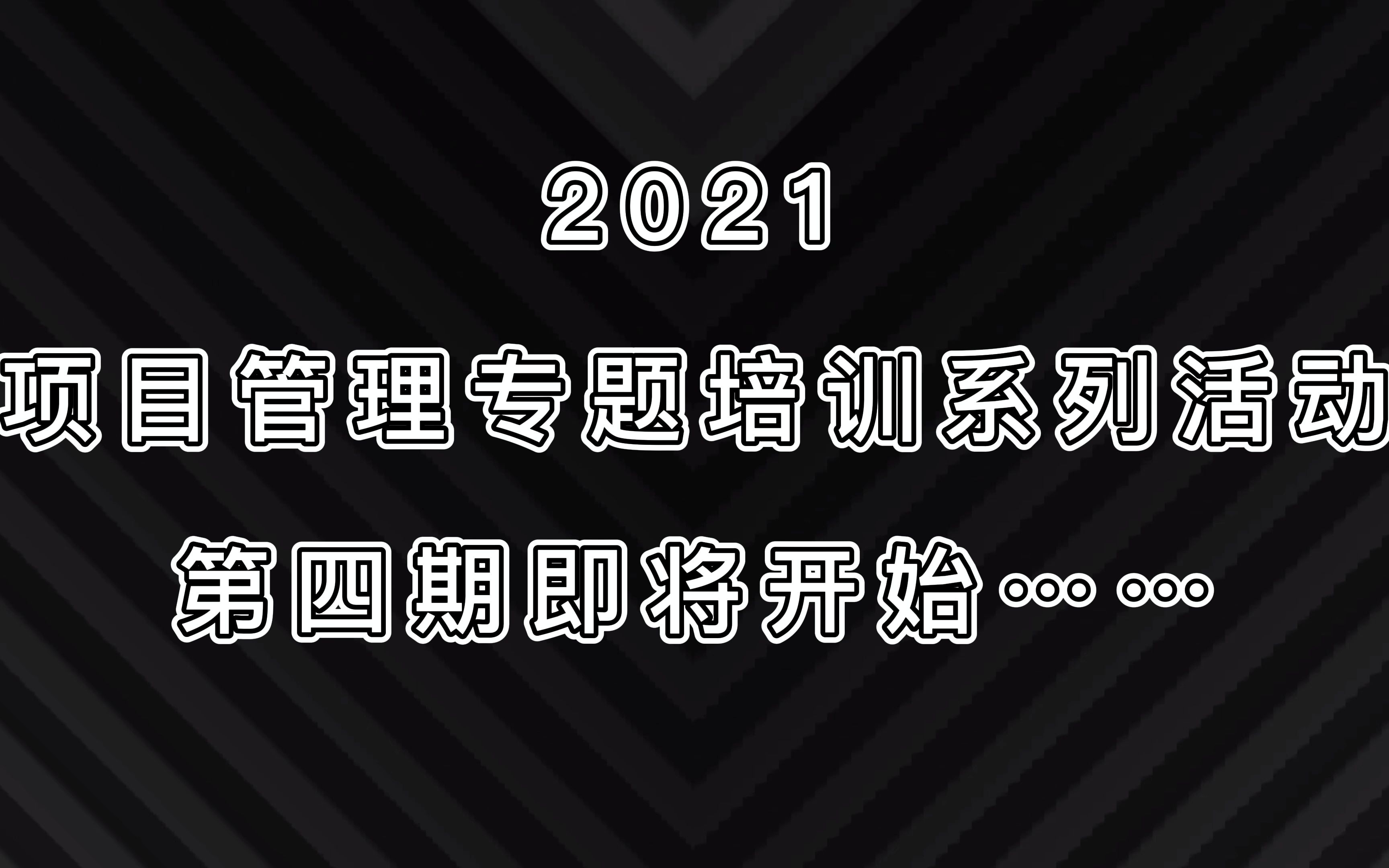 【2021项目管理专题培训活动前三期回顾暨第四期活动预告】——深圳市软件行业协会&易趋哔哩哔哩bilibili