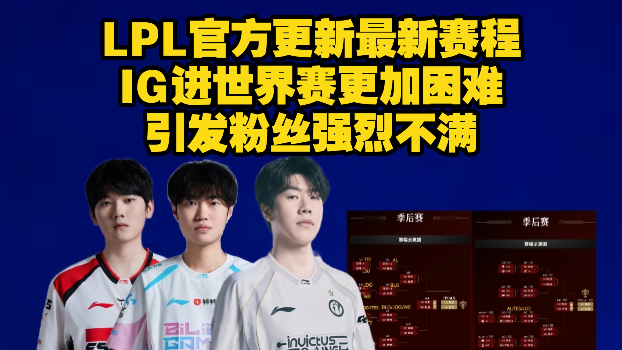 LPL官方更新季后赛最新赛程，根据最新赛制上下半区不再交叉，IG第二轮对手发生变化，进世界赛变得更加困难，官方修改赛制引发粉丝强烈不满！
