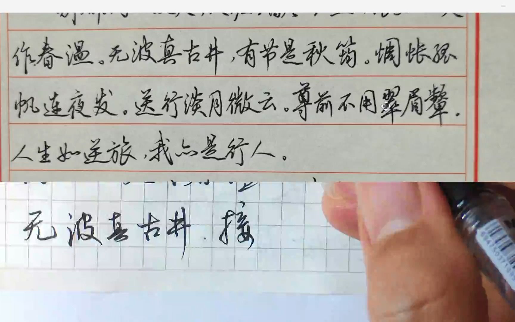 硬笔行书里面的接二不连三活跃章法的气氛mp4