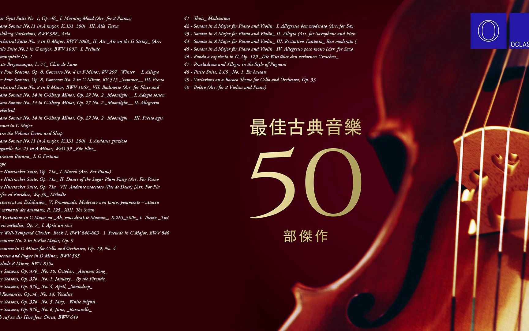 [图]无损音质 群星- 《最佳古典音樂：50 首傑作》[FLAC/分轨]