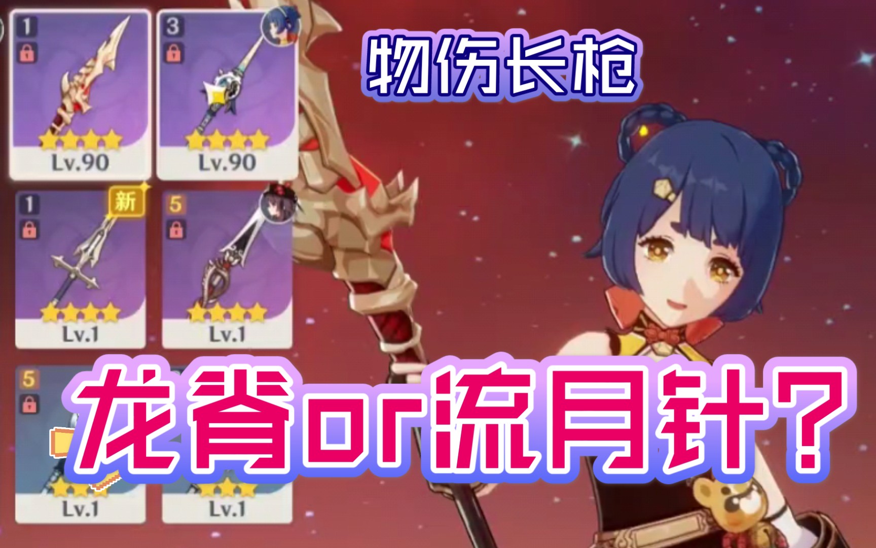 原神龙脊长枪or流月针快来给你的罗莎莉亚挑一把