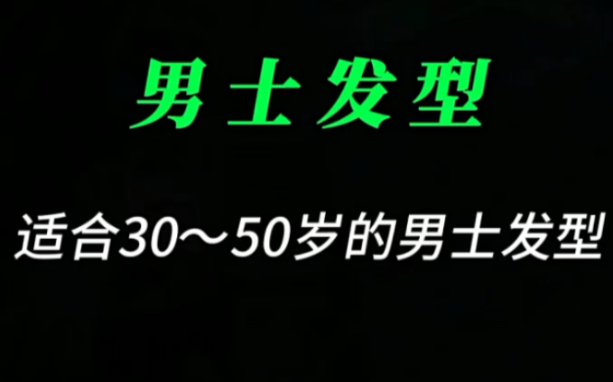 适合30~50岁的男士发型哔哩哔哩bilibili