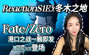 Download Video: 【FATE/ZERO1 Reaction03】Lancer登场！来 给我刺激！ 港口初交