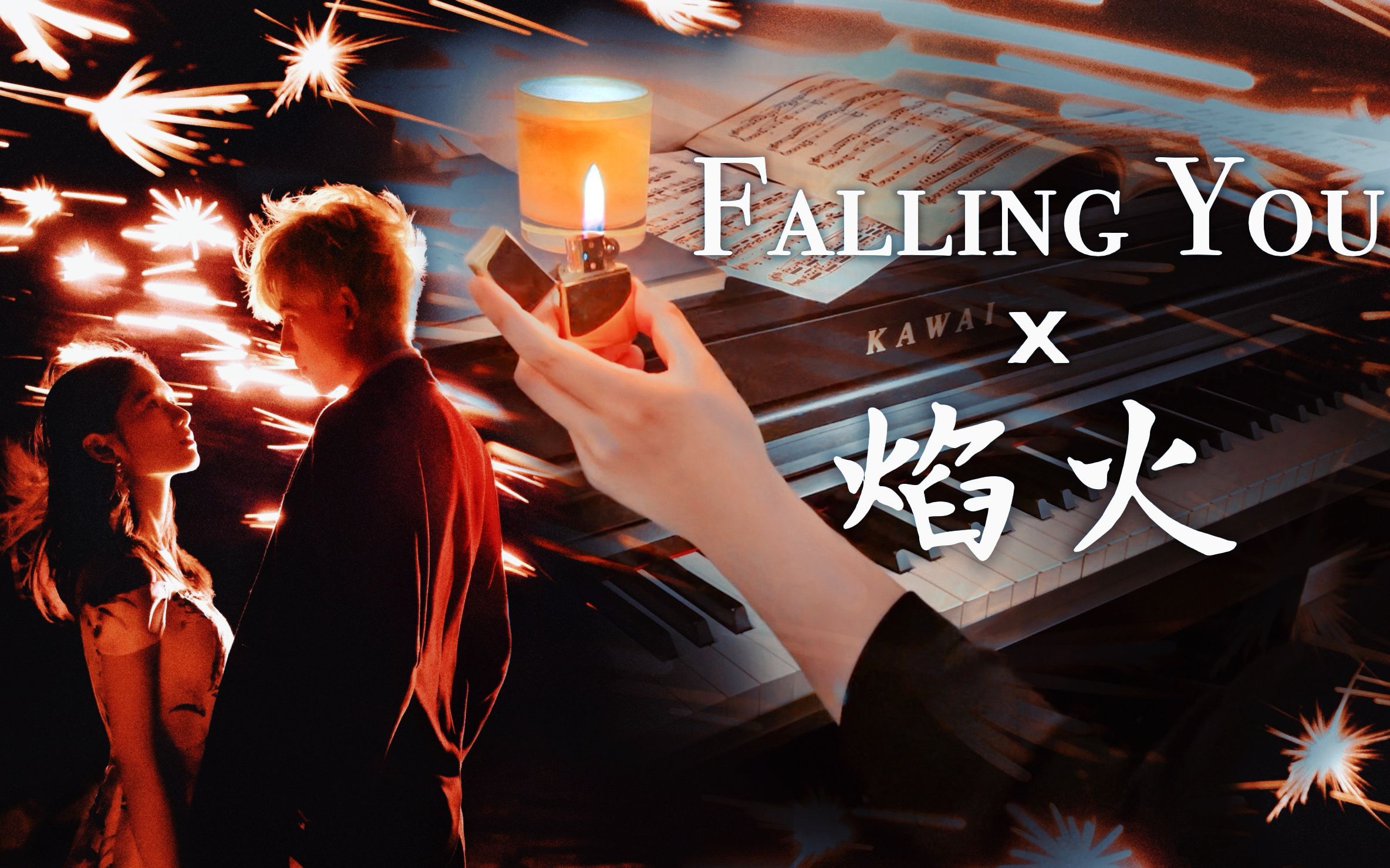 [图]战歌起！Falling You + 焰火 钢琴串烧【点燃我温暖你/命韵峋环】