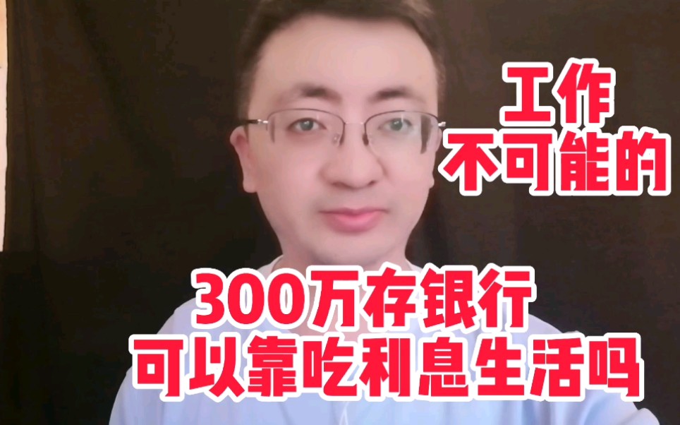 300万存银行可以靠吃利息生活吗哔哩哔哩bilibili