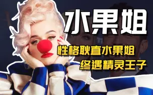 Download Video: 【茶茶】水果姐Katy Perry：和开花结婚生女，晒个生产照，却被骂身材差？