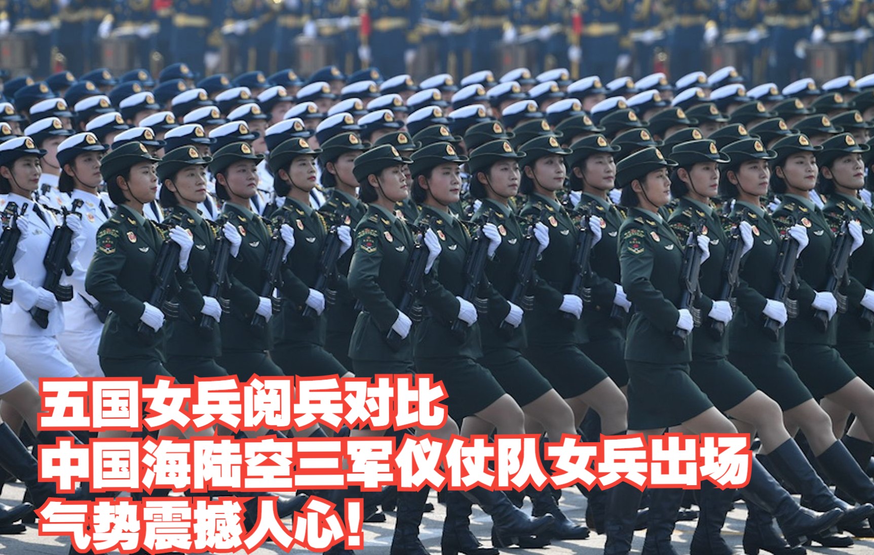 五国女兵阅兵对比