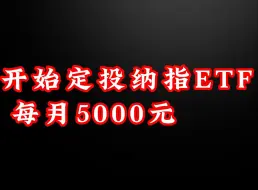 下载视频: 13年开始定投纳指ETF每月定投5000元收益如何？