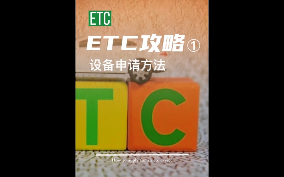 新车如何申请ETC设备,4种方法总有一个适合你!哔哩哔哩bilibili