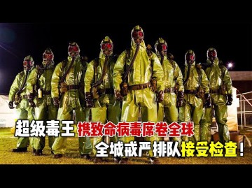 2024最新灾难爽片《新生》,医药公司研发比“埃博拉”更致命的病毒,感染者瞬间传染上百万人!哔哩哔哩bilibili