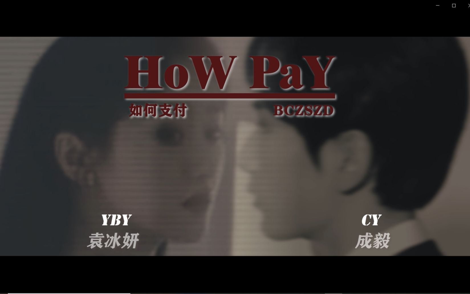 【成毅x袁冰妍 | 冰橙汁】HoW PaY 成毅袁冰妍双人杂志大片来啦!!!哔哩哔哩bilibili