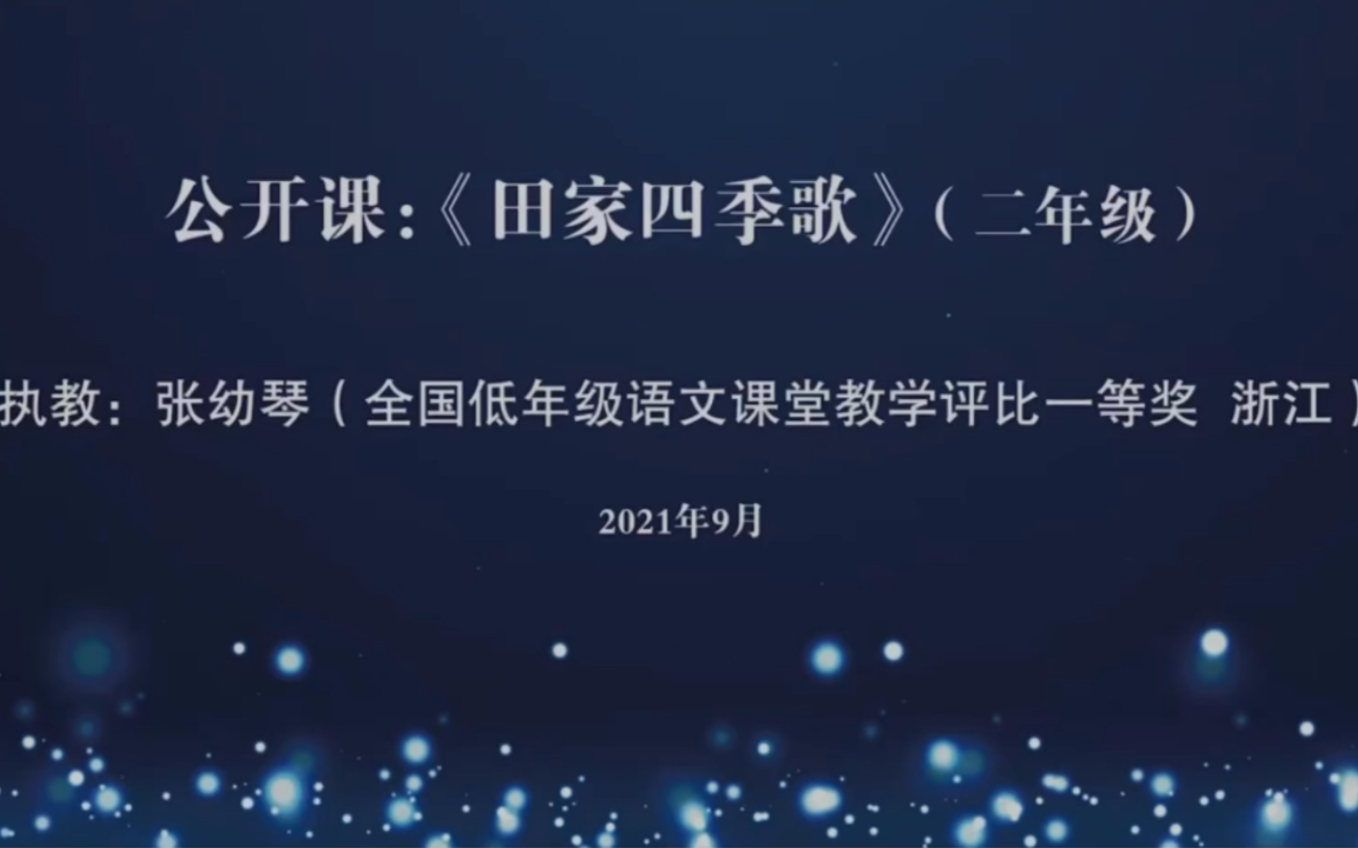 [图]小学语文特级教师优质公开课二年级上册《田家四季歌》执教人：张幼琴 有配套课件教案